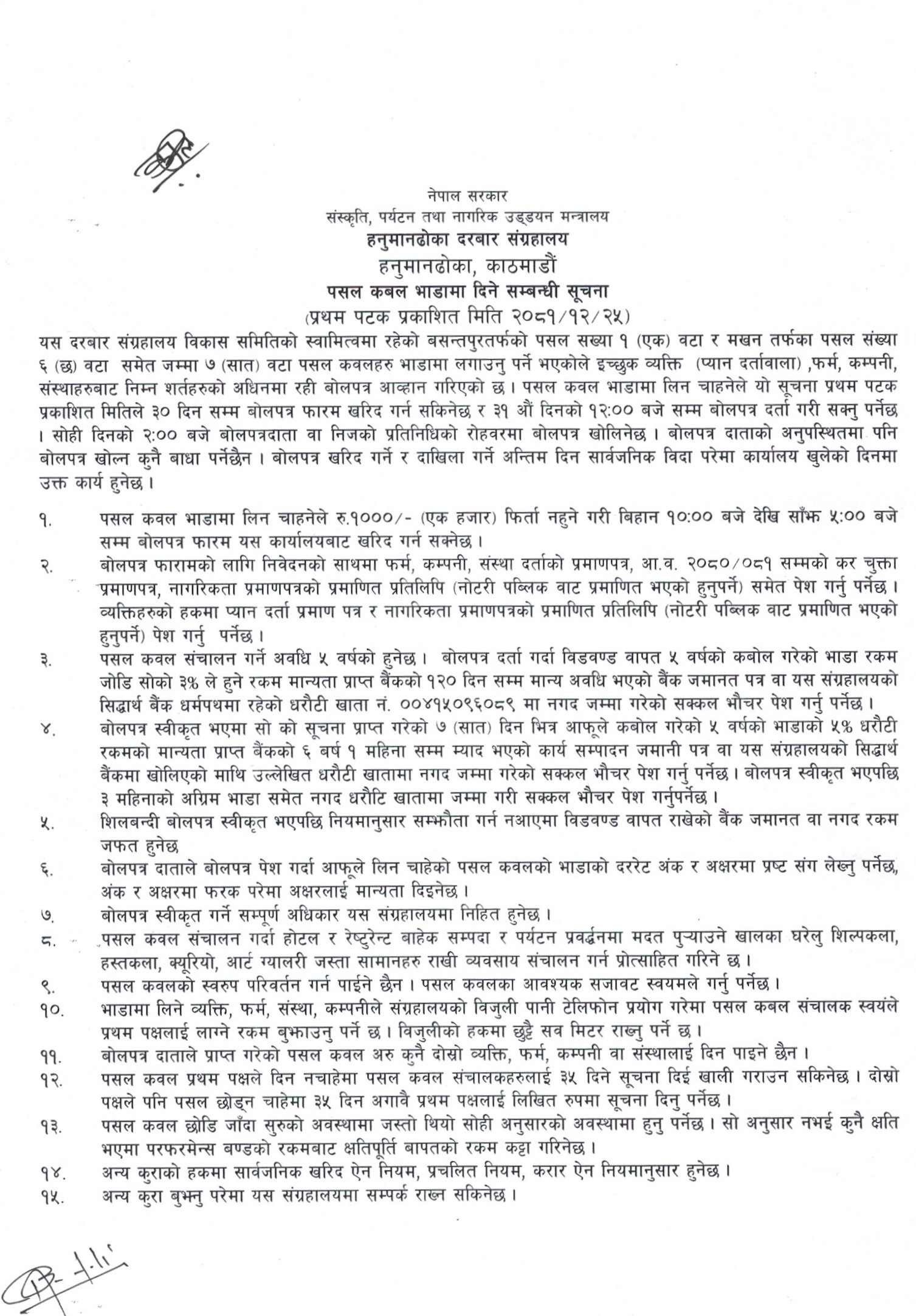 पसल कबल भाडामा दिने सम्बन्धी सुचना